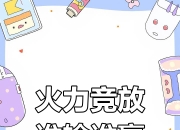 星空体育最新网址-激烈较量中，全力以赴展现技能