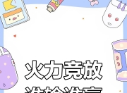 星空体育最新网址-激烈较量中，全力以赴展现技能