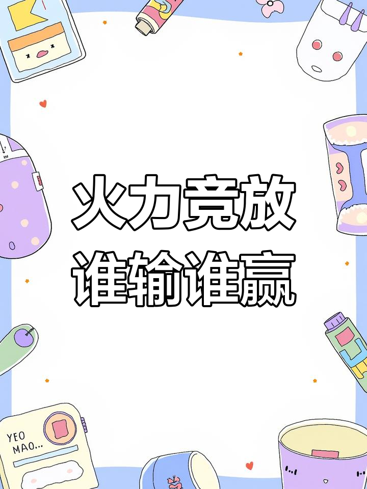 激烈较量中，全力以赴展现技能